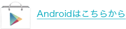 androidはこちらから