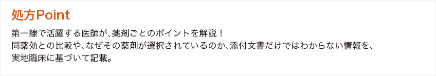 処方Point