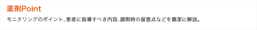 薬剤Point