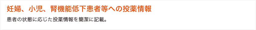 妊婦、小児、腎機能低下患者等への投薬情報