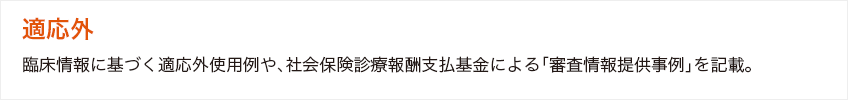 適応外