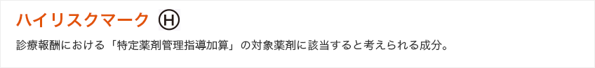 ハイリスクマーク