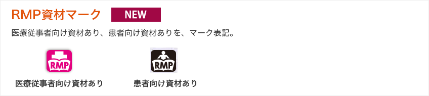 RMP資材マーク