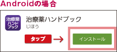 androidの場合
