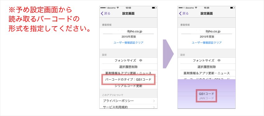 予め設定画面から読み取るバーコードの形式を指定してください。