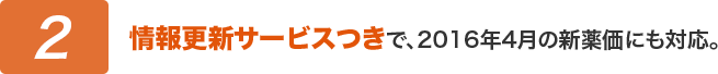 情報更新サービスつきで、2016年4月の新薬価にも対応。