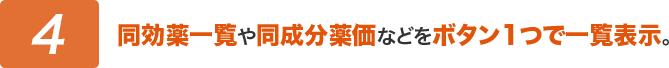 同効薬一覧や同成分薬価などをボタン1つで一覧表示。