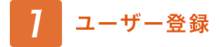ユーザー登録