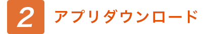 アプリダウンロード