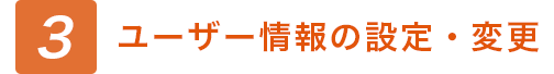 ユーザー情報の設定・変更