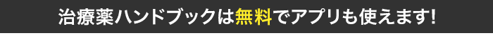 治療薬ハンドブックは無料でアプリも使えます!