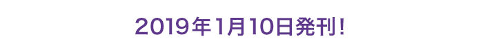 2019年1月10日発刊！