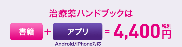 治療薬ハンドブックは書籍+アプリ（Android/iPhone対応）=4,400円（税別）