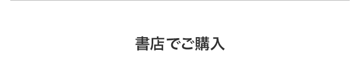 書店でご購入