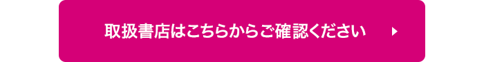 取扱書店はこちらからご確認ください