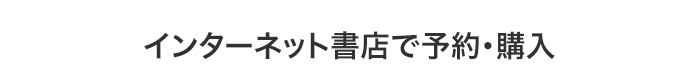 インターネット書店で予約・購入