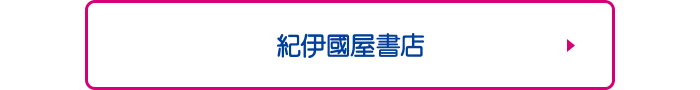 紀伊國屋書店