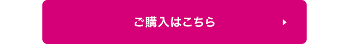 ご購入はこちら