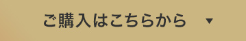 ご購入はこちらから